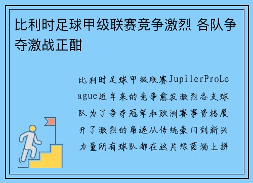 比利时足球甲级联赛竞争激烈 各队争夺激战正酣 比利时足球甲级联赛竞争激烈 各队争夺激战正酣