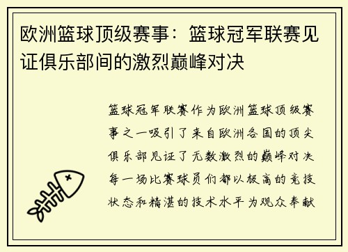 欧洲篮球顶级赛事：篮球冠军联赛见证俱乐部间的激烈巅峰对决