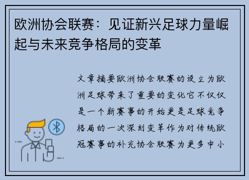 欧洲协会联赛:见证新兴足球力量崛起与未来竞争格局的变革 欧洲协会联赛:见证新兴足球力量崛起与未来竞争格局的变革
