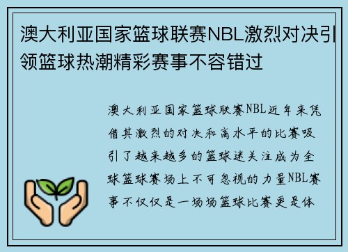 澳大利亚国家篮球联赛NBL激烈对决引领篮球热潮精彩赛事不容错过 澳大利亚国家篮球联赛NBL激烈对决引领篮球热潮精彩赛事不容错过