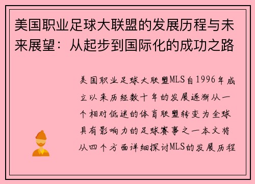 美国职业足球大联盟的发展历程与未来展望:从起步到国际化的成功之路 美国职业足球大联盟的发展历程与未来展望:从起步到国际化的成功之路