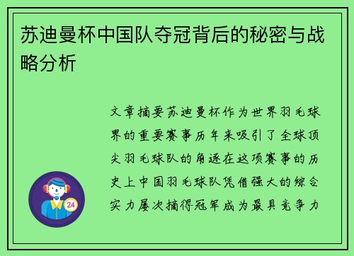 苏迪曼杯中国队夺冠背后的秘密与战略分析