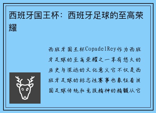 西班牙国王杯:西班牙足球的至高荣耀 西班牙国王杯:西班牙足球的至高荣耀