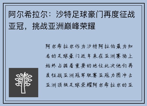 阿尔希拉尔:沙特足球豪门再度征战亚冠,挑战亚洲巅峰荣耀 阿尔希拉尔:沙特足球豪门再度征战亚冠,挑战亚洲巅峰荣耀