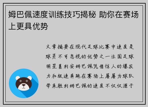 姆巴佩速度训练技巧揭秘 助你在赛场上更具优势 姆巴佩速度训练技巧揭秘 助你在赛场上更具优势