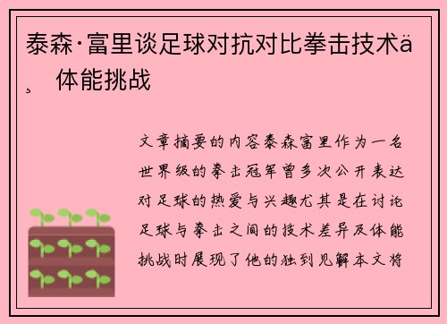 泰森·富里谈足球对抗对比拳击技术与体能挑战 泰森·富里谈足球对抗对比拳击技术与体能挑战