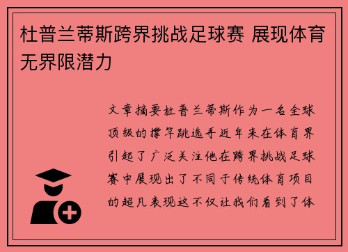 杜普兰蒂斯跨界挑战足球赛 展现体育无界限潜力