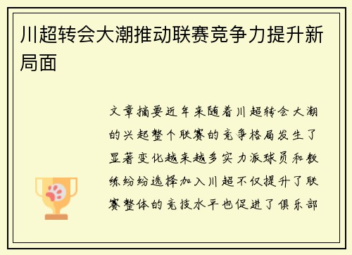 川超转会大潮推动联赛竞争力提升新局面 川超转会大潮推动联赛竞争力提升新局面
