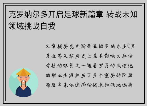 克罗纳尔多开启足球新篇章 转战未知领域挑战自我 克罗纳尔多开启足球新篇章 转战未知领域挑战自我