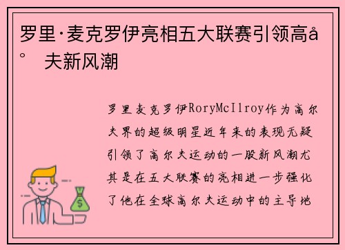 罗里·麦克罗伊亮相五大联赛引领高尔夫新风潮 罗里·麦克罗伊亮相五大联赛引领高尔夫新风潮