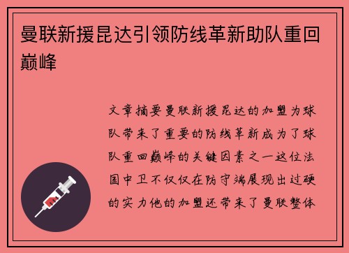 曼联新援昆达引领防线革新助队重回巅峰 曼联新援昆达引领防线革新助队重回巅峰