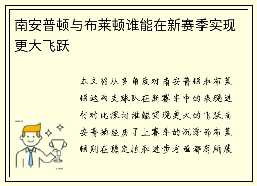 南安普顿与布莱顿谁能在新赛季实现更大飞跃 南安普顿与布莱顿谁能在新赛季实现更大飞跃
