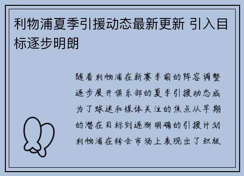 利物浦夏季引援动态最新更新 引入目标逐步明朗 利物浦夏季引援动态最新更新 引入目标逐步明朗
