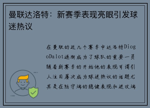 曼联达洛特:新赛季表现亮眼引发球迷热议 曼联达洛特:新赛季表现亮眼引发球迷热议