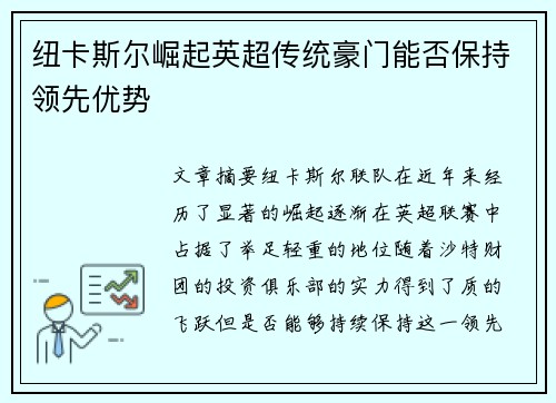 纽卡斯尔崛起英超传统豪门能否保持领先优势 纽卡斯尔崛起英超传统豪门能否保持领先优势