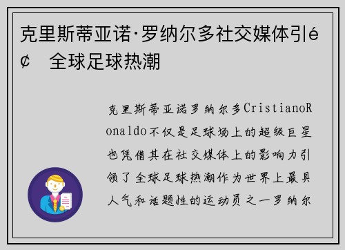 克里斯蒂亚诺·罗纳尔多社交媒体引领全球足球热潮 克里斯蒂亚诺·罗纳尔多社交媒体引领全球足球热潮