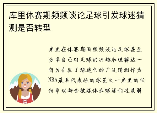 库里休赛期频频谈论足球引发球迷猜测是否转型 库里休赛期频频谈论足球引发球迷猜测是否转型