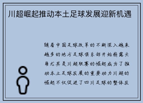 川超崛起推动本土足球发展迎新机遇 川超崛起推动本土足球发展迎新机遇