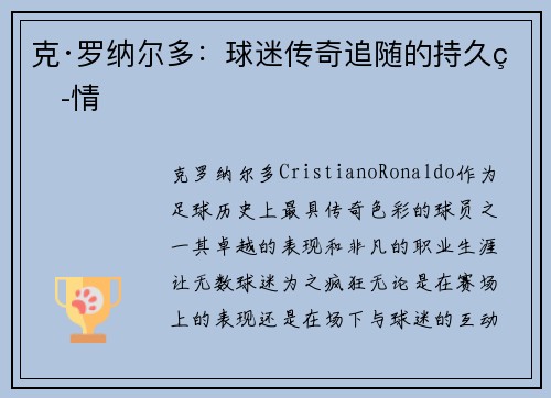 克·罗纳尔多:球迷传奇追随的持久热情 克·罗纳尔多:球迷传奇追随的持久热情