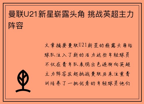 曼联U21新星崭露头角 挑战英超主力阵容 曼联U21新星崭露头角 挑战英超主力阵容