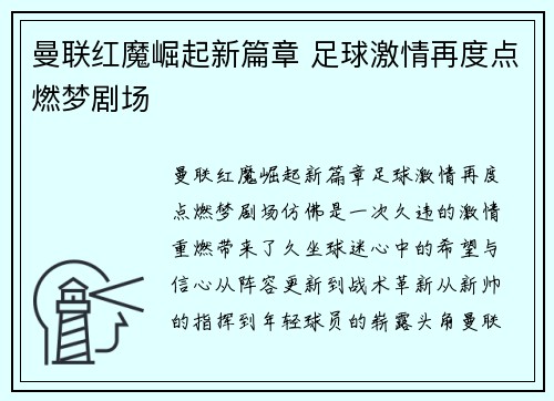 曼联红魔崛起新篇章 足球激情再度点燃梦剧场 曼联红魔崛起新篇章 足球激情再度点燃梦剧场
