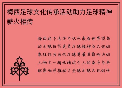 梅西足球文化传承活动助力足球精神薪火相传 梅西足球文化传承活动助力足球精神薪火相传