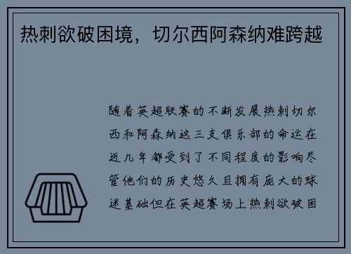 热刺欲破困境,切尔西阿森纳难跨越 热刺欲破困境,切尔西阿森纳难跨越