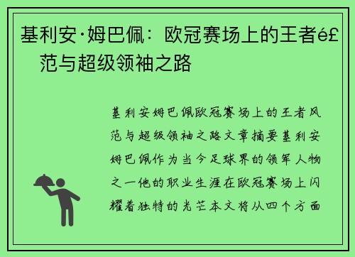 基利安·姆巴佩:欧冠赛场上的王者风范与超级领袖之路 基利安·姆巴佩:欧冠赛场上的王者风范与超级领袖之路
