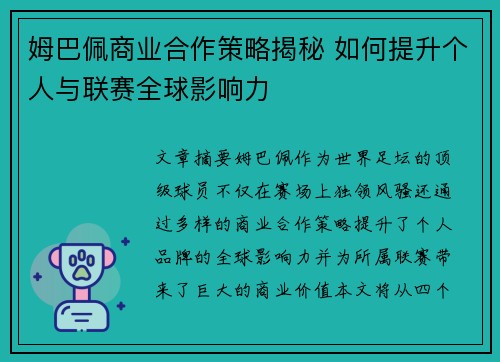 姆巴佩商业合作策略揭秘 如何提升个人与联赛全球影响力 姆巴佩商业合作策略揭秘 如何提升个人与联赛全球影响力