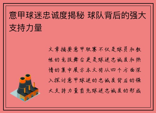 意甲球迷忠诚度揭秘 球队背后的强大支持力量 意甲球迷忠诚度揭秘 球队背后的强大支持力量