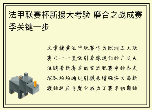 法甲联赛杯新援大考验 磨合之战成赛季关键一步