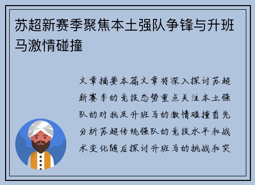 苏超新赛季聚焦本土强队争锋与升班马激情碰撞 苏超新赛季聚焦本土强队争锋与升班马激情碰撞