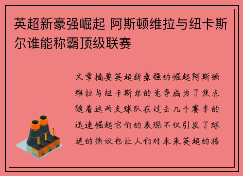 英超新豪强崛起 阿斯顿维拉与纽卡斯尔谁能称霸顶级联赛 英超新豪强崛起 阿斯顿维拉与纽卡斯尔谁能称霸顶级联赛