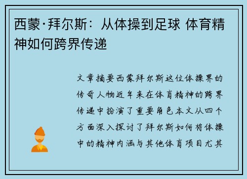 西蒙·拜尔斯:从体操到足球 体育精神如何跨界传递 西蒙·拜尔斯:从体操到足球 体育精神如何跨界传递