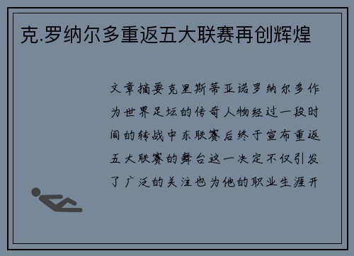 克.罗纳尔多重返五大联赛再创辉煌 克.罗纳尔多重返五大联赛再创辉煌
