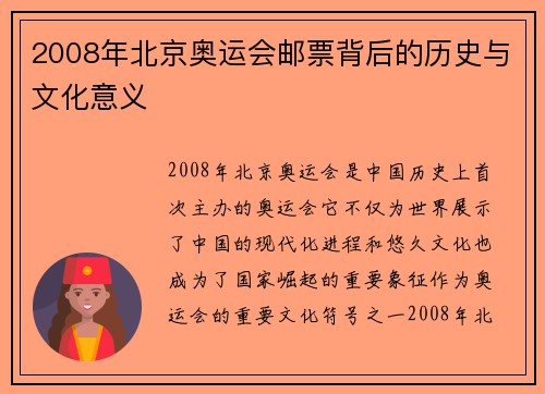 2008年北京奥运会邮票背后的历史与文化意义