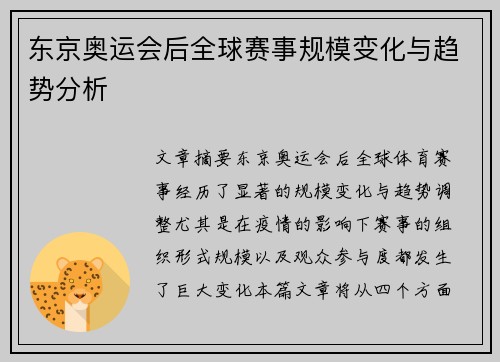 东京奥运会后全球赛事规模变化与趋势分析 东京奥运会后全球赛事规模变化与趋势分析