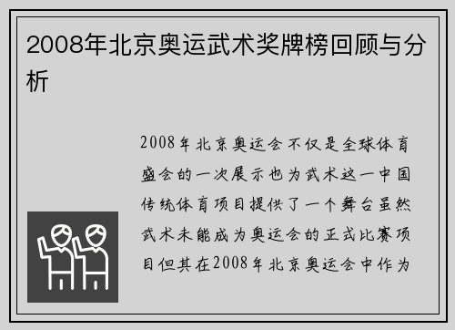 2008年北京奥运武术奖牌榜回顾与分析