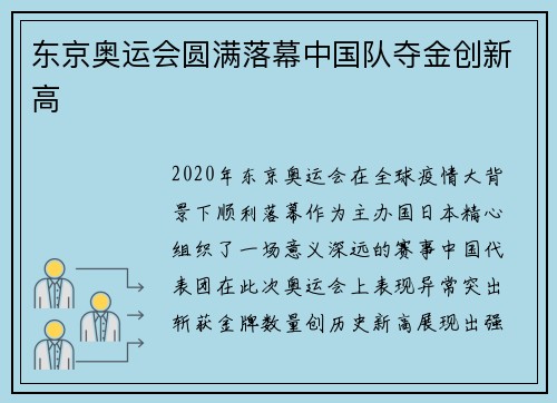 东京奥运会圆满落幕中国队夺金创新高