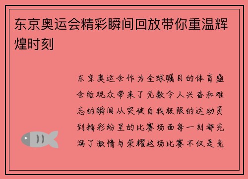 东京奥运会精彩瞬间回放带你重温辉煌时刻 东京奥运会精彩瞬间回放带你重温辉煌时刻