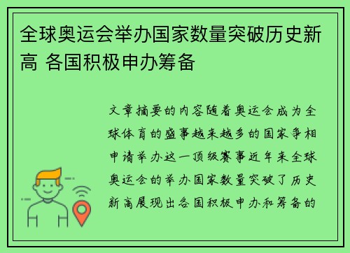 全球奥运会举办国家数量突破历史新高 各国积极申办筹备