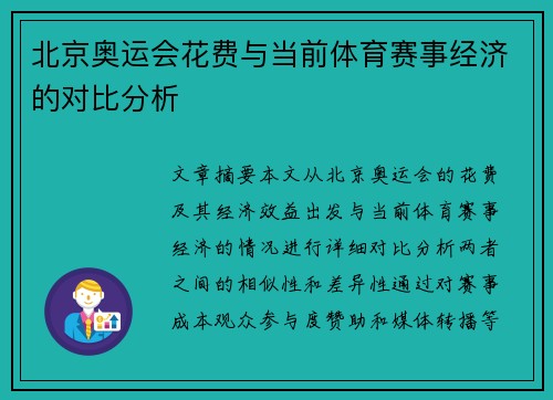 北京奥运会花费与当前体育赛事经济的对比分析 北京奥运会花费与当前体育赛事经济的对比分析