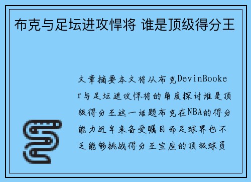 布克与足坛进攻悍将 谁是顶级得分王 布克与足坛进攻悍将 谁是顶级得分王
