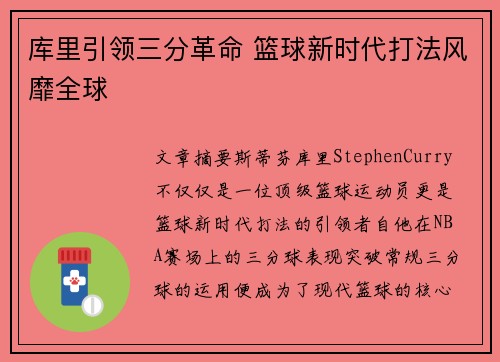 库里引领三分革命 篮球新时代打法风靡全球
