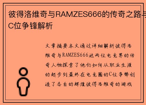 彼得洛维奇与RAMZES666的传奇之路与C位争锋解析 彼得洛维奇与RAMZES666的传奇之路与C位争锋解析