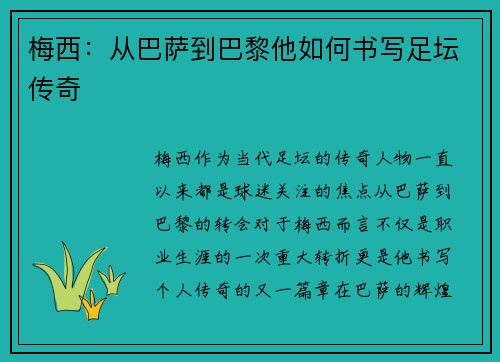 梅西:从巴萨到巴黎他如何书写足坛传奇 梅西:从巴萨到巴黎他如何书写足坛传奇