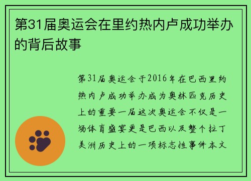 第31届奥运会在里约热内卢成功举办的背后故事